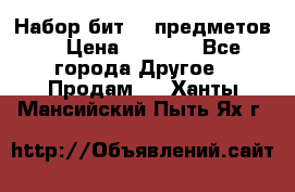 Набор бит 40 предметов  › Цена ­ 1 800 - Все города Другое » Продам   . Ханты-Мансийский,Пыть-Ях г.